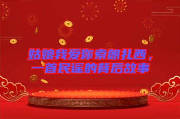 姑娘我愛你索朗扎西，一首民謠的背后故事