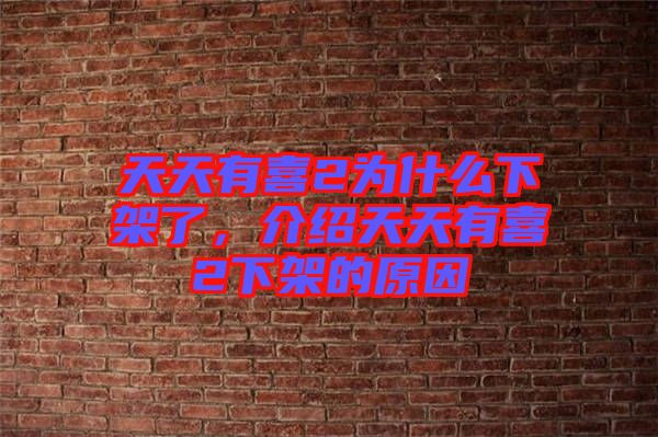 天天有喜2為什么下架了，介紹天天有喜2下架的原因