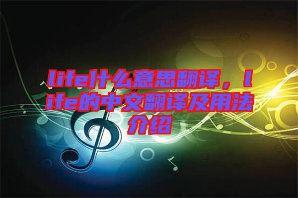 life什么意思翻譯，life的中文翻譯及用法介紹
