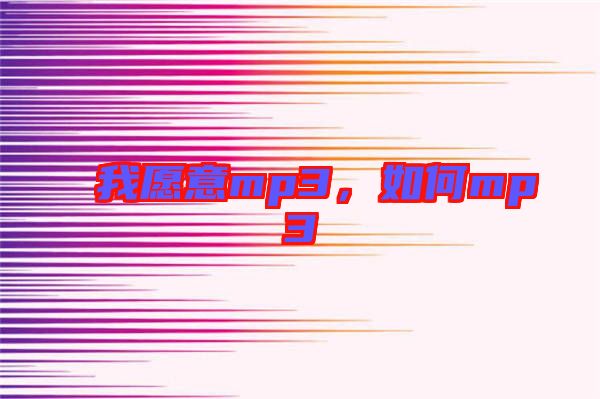 我愿意mp3，如何mp3