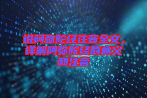 說阿彌陀經(jīng)注音全文，詳解阿彌陀經(jīng)的意義和注音