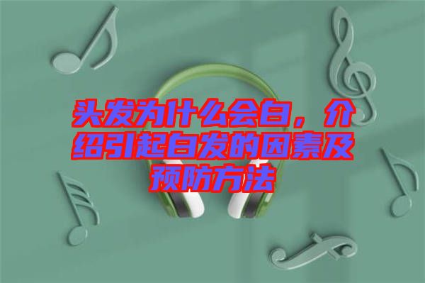 頭發(fā)為什么會白，介紹引起白發(fā)的因素及預(yù)防方法
