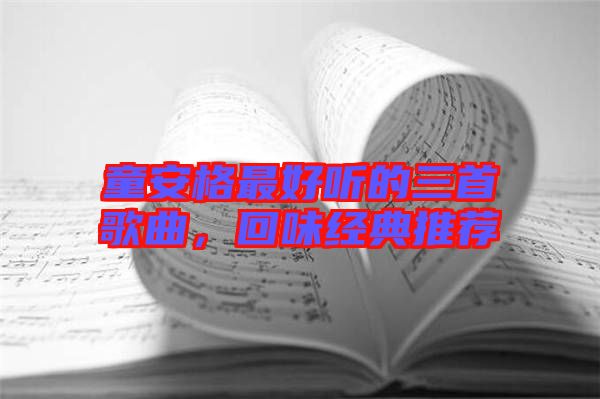 童安格最好聽(tīng)的三首歌曲，回味經(jīng)典推薦