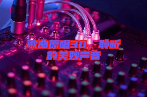歌曲原唱30，聆聽的美妙聲音