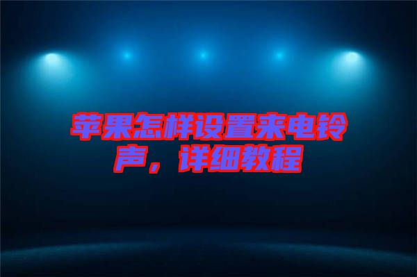 蘋果怎樣設(shè)置來電鈴聲，詳細(xì)教程