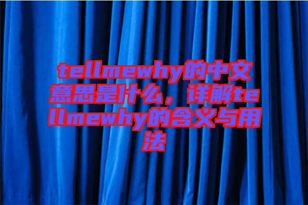 tellmewhy的中文意思是什么，詳解tellmewhy的含義與用法