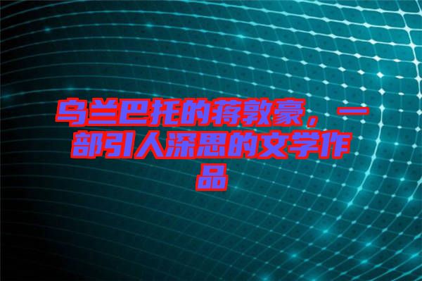 烏蘭巴托的蔣敦豪，一部引人深思的文學(xué)作品
