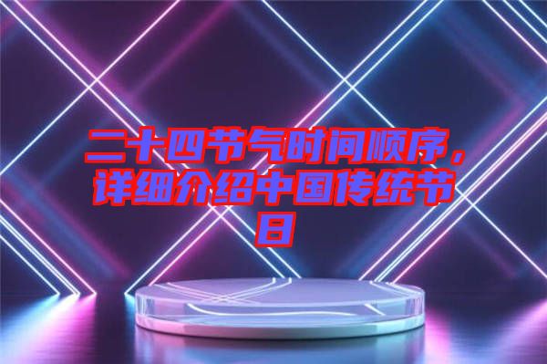 二十四節(jié)氣時(shí)間順序，詳細(xì)介紹中國(guó)傳統(tǒng)節(jié)日