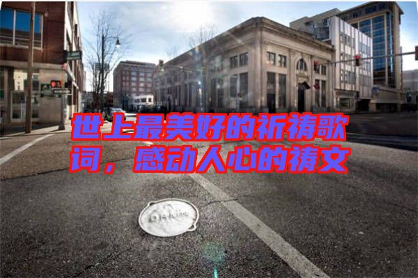 世上最美好的祈禱歌詞，感動人心的禱文