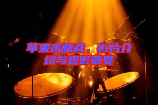 蘋果未刪減，影片介紹與觀影感受