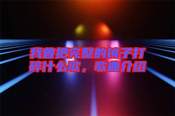 我曾把完整的鏡子打碎什么歌，歌曲介紹