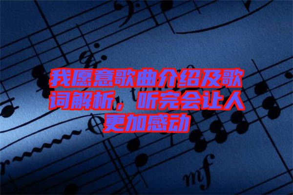 我愿意歌曲介紹及歌詞解析，聽(tīng)完會(huì)讓人更加感動(dòng)