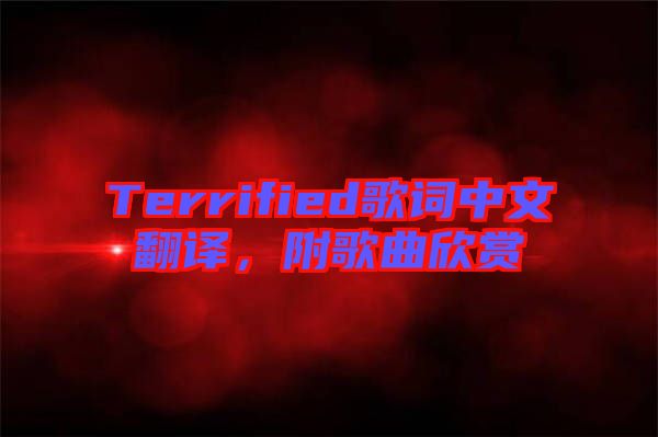 Terrified歌詞中文翻譯，附歌曲欣賞