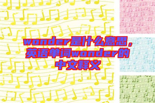 wonder是什么意思，英語(yǔ)單詞wonder的中文釋義