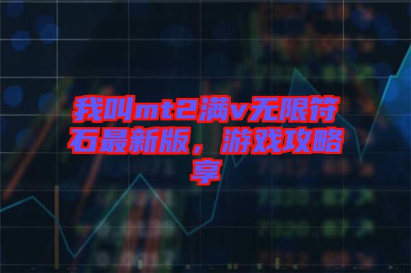 我叫mt2滿v無限符石最新版，游戲攻略享