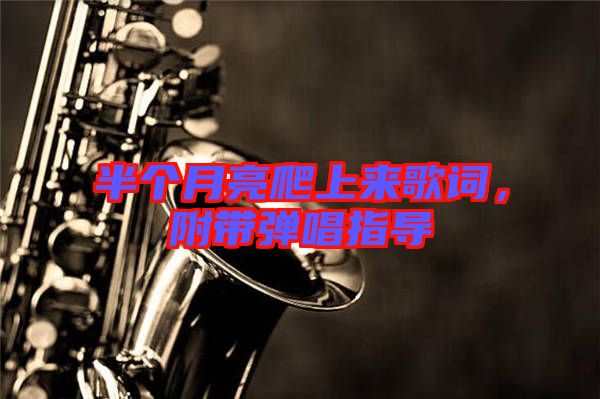 半個月亮爬上來歌詞，附帶彈唱指導(dǎo)