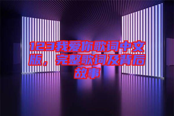 123我愛你歌詞中文版，完整歌詞及背后故事