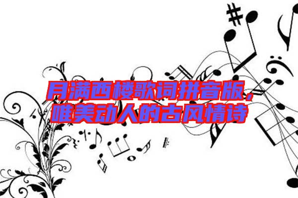 月滿西樓歌詞拼音版，唯美動人的古風(fēng)情詩