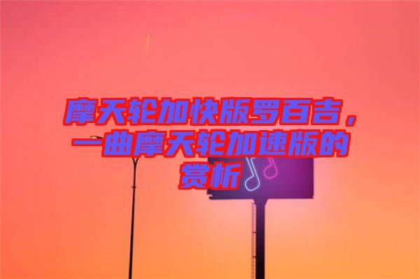 摩天輪加快版羅百吉，一曲摩天輪加速版的賞析