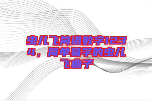 蟲兒飛簡(jiǎn)譜數(shù)字1234，簡(jiǎn)單易學(xué)的蟲兒飛曲子