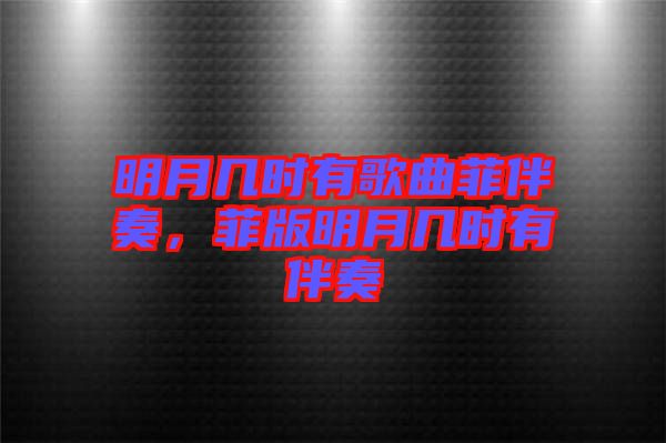 明月幾時有歌曲菲伴奏，菲版明月幾時有伴奏
