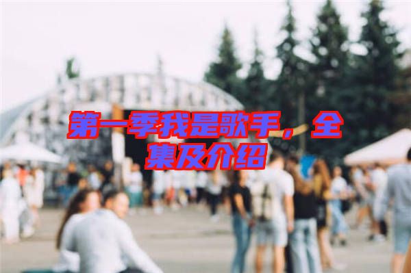 第一季我是歌手，全集及介紹