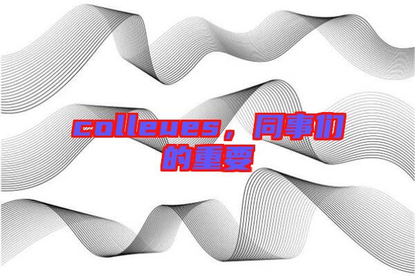 colleues，同事們的重要