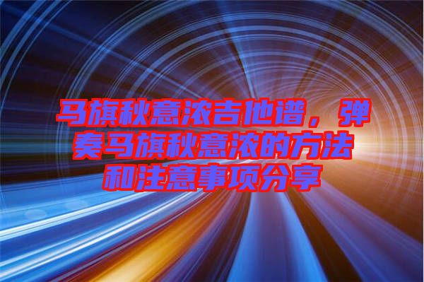 馬旗秋意濃吉他譜，彈奏馬旗秋意濃的方法和注意事項分享