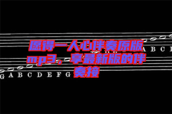 愿得一人心伴奏原版mp3，享最新版的伴奏接