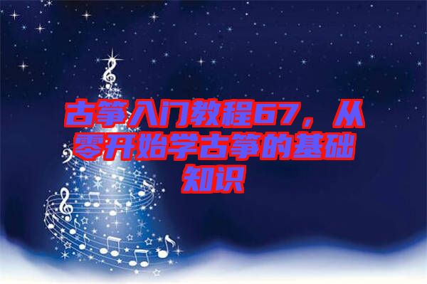 古箏入門教程67，從零開始學(xué)古箏的基礎(chǔ)知識(shí)