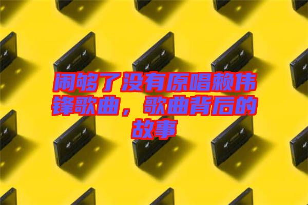 鬧夠了沒有原唱賴偉鋒歌曲，歌曲背后的故事
