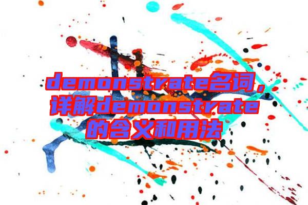demonstrate名詞，詳解demonstrate的含義和用法
