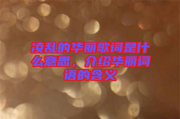 凌亂的華麗歌詞是什么意思，介紹華麗詞語(yǔ)的含義