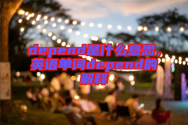 depend是什么意思，英語單詞depend的解釋