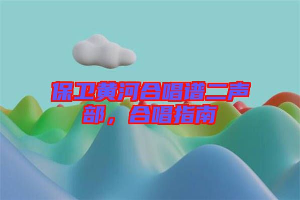 保衛(wèi)黃河合唱譜二聲部，合唱指南