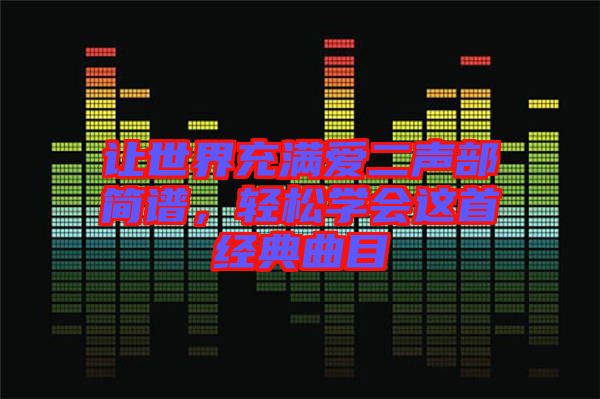 讓世界充滿愛二聲部簡譜，輕松學會這首經(jīng)典曲目