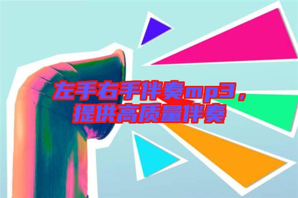 左手右手伴奏mp3，提供高質量伴奏