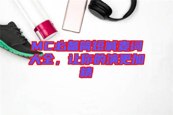 MC必備簡短喊麥詞大全，讓你的演更加精