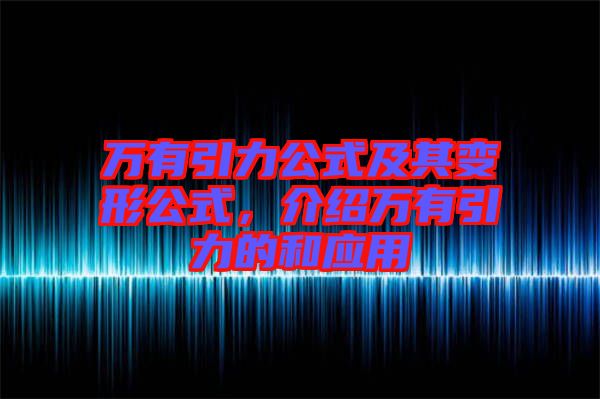 萬有引力公式及其變形公式，介紹萬有引力的和應(yīng)用