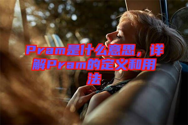 Pram是什么意思，詳解Pram的定義和用法