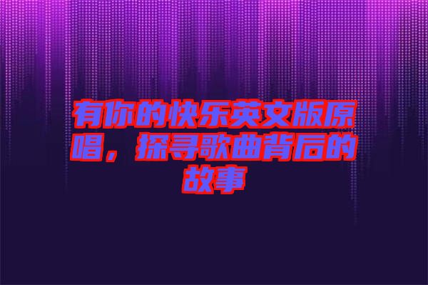 有你的快樂(lè)英文版原唱，探尋歌曲背后的故事