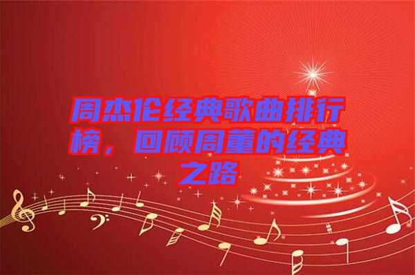周杰倫經(jīng)典歌曲排行榜，回顧周董的經(jīng)典之路