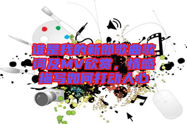 誰是我的新郎歌曲歌詞及MV欣賞，情感描寫如何打動(dòng)人心