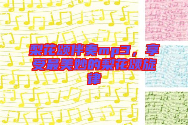 梨花頌伴奏mp3，享受最美妙的梨花頌旋律