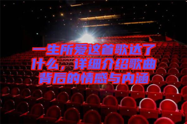 一生所愛(ài)這首歌達(dá)了什么，詳細(xì)介紹歌曲背后的情感與內(nèi)涵