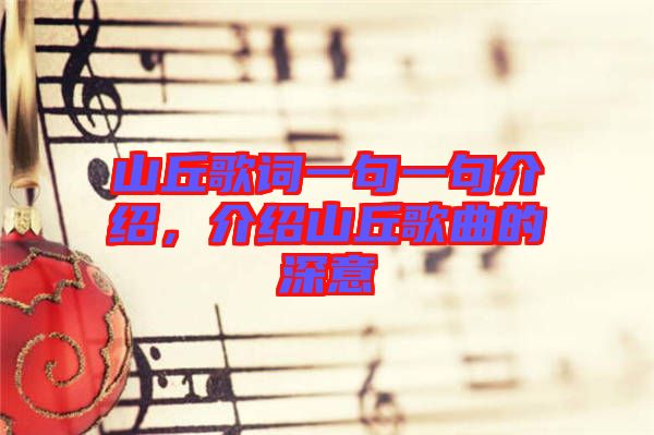 山丘歌詞一句一句介紹，介紹山丘歌曲的深意