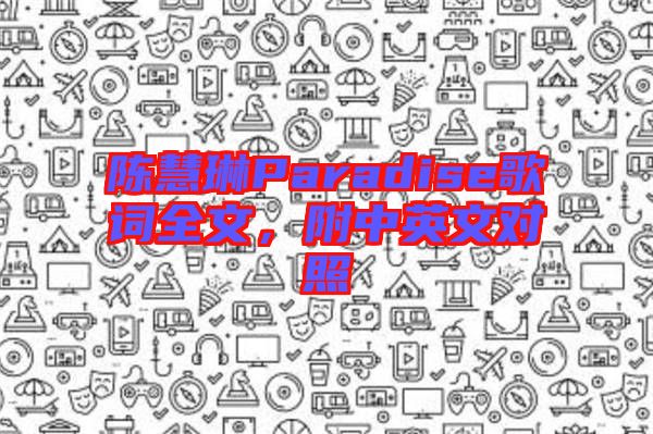 陳慧琳Paradise歌詞全文，附中英文對照