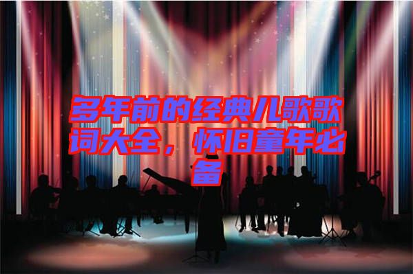 多年前的經(jīng)典兒歌歌詞大全，懷舊童年必備