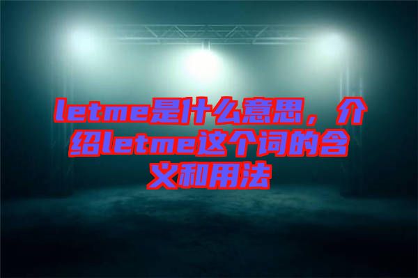 letme是什么意思，介紹letme這個詞的含義和用法