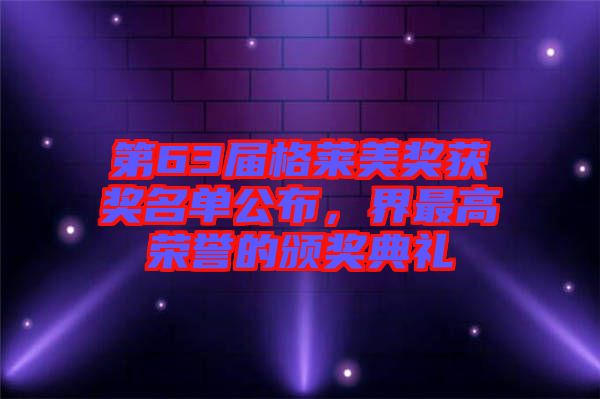 第63屆格萊美獎獲獎名單公布，界最高榮譽的頒獎典禮
